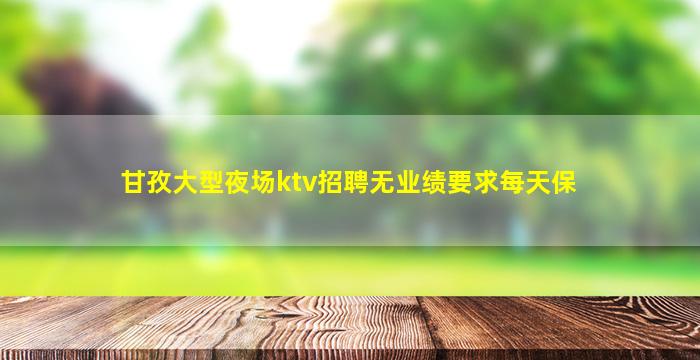 商丘夜场招聘
